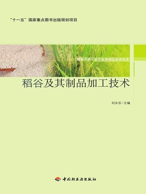 cover image of 稻谷及其制品加工技术(Rice and Its Products Processing Technology)